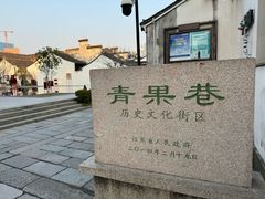 -青果巷历史文化街区