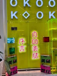-序言科技美肤中心