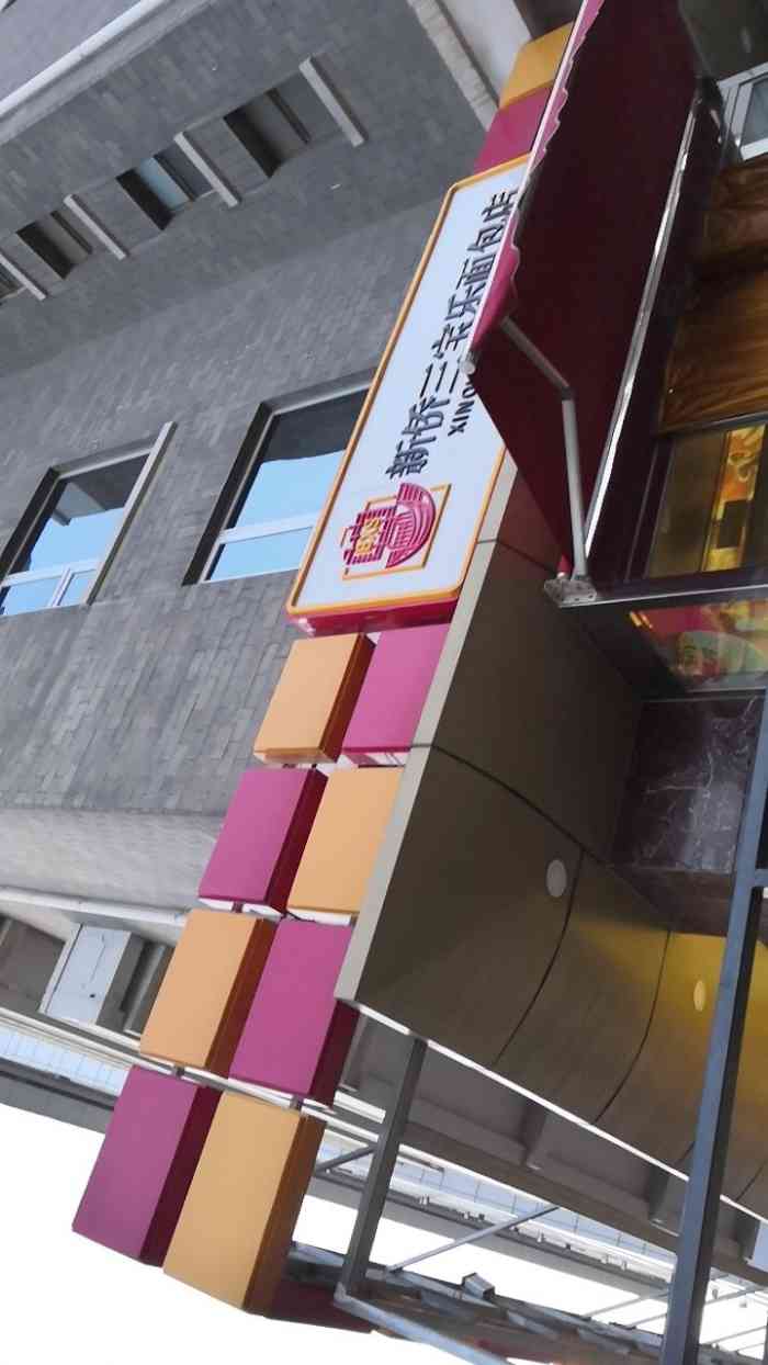 新侨三宝乐面包店(新侨店)-"小时候最爱的新侨三宝乐面包店,每次去跟