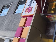 -新侨三宝乐面包店(崇文门店)