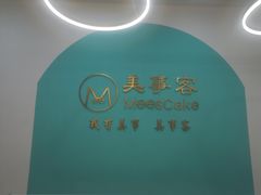 -美事客·面包·蛋糕·甜品(CBD店)