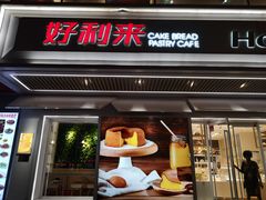 -好利来(永安道店)