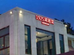 -橘洲1925湖湘餐厅