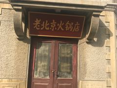 -清风小镇闯关东影视基地
