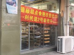 门面-爱德顺糕点食屋(利民道店)