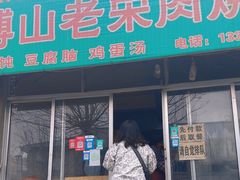 -老宋肉烧饼(博山店)