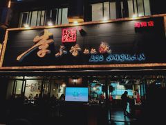 门面-李不管把把烧(绵阳总店)