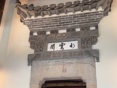 -广富林宰相府酒店·水云间