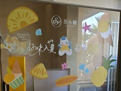 -苏小糖(鼓浪屿三丘田花园店)