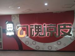 门面-勾魂凉皮(西二旗辉煌国际店)