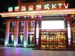 -格莱美量贩式KTV(奥帆店)