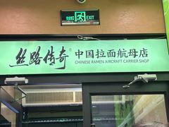 -丝路传奇·中国拉面航母店(北医三院店)
