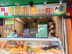 -阿群甘草水果