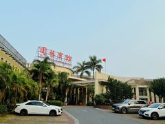 -园林宾馆·鸿运楼(越山路店)