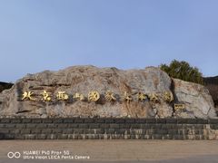 -北京西山国家森林公园