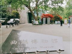 -杭州西湖博物馆总馆