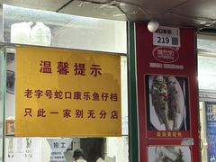 -蛇口康乐快餐鱼仔档(翠苑小区店)