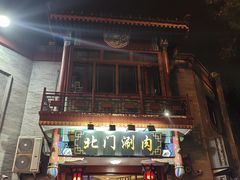 -北门涮肉·铜锅涮肉(南锣鼓巷店)