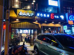 门面-釜山火炉·海鲜烤肉(紫藤路店)