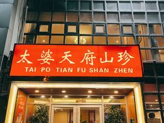 -太婆天府山珍酒楼(亚运村店)