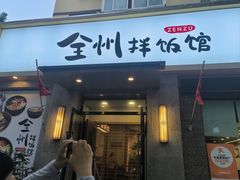-全州拌饭馆(断桥店)