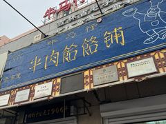 -牛马行牛肉饸饹铺(青岛街店)