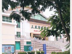 -三亚市图书馆