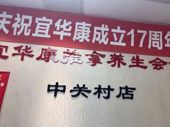 -宜华康盲人按摩(中关村店)