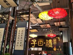 -子曰禮·茶居(端州星光礼誉店)