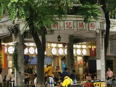 门面-西关明记肠粉(荔枝湾店)
