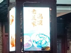 -老兰家传统烧烤炒菜泡馍(小南门店)