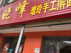 门面-晓峰手工擀面皮(新民街总店)