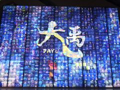 -重庆国际马戏城