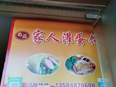 -海燕家人灌蛋饼(凤凰街店)