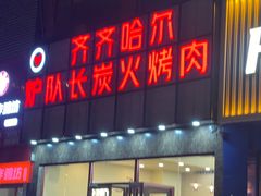 -炉队长·齐齐哈尔家庭烤肉(马家堡店)