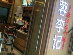 门面-蓉李记成都名小吃(武汉菱角湖万达店)