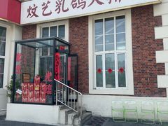 -炆艺乳鸽·煲仔饭大排档(望京来广营店)