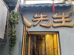 -八先生涮肉房(三里河店)