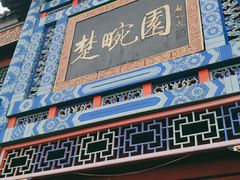 门面-楚畹园