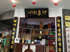 门面-印象徽州·正宗徽菜体验店