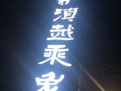门面-滇越乘象云南餐厅(豆各庄店)
