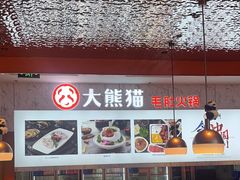 -大熊猫毛肚火锅(烟台万象汇店)