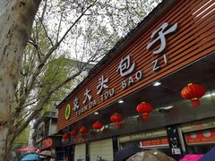 门面-袁大头包子(光华路店)