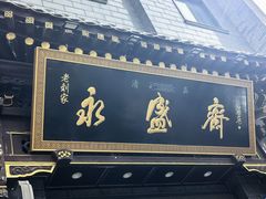 -老刘家永盛斋·传统泡馍(东关南街店)