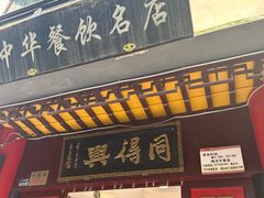 -同得兴 Since·1995 传统苏式面馆(十全街店)