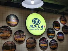 -潮汕大目牛肉火锅(上梅林店)