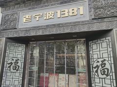 -老宁波1381餐厅(宏泰广场店)