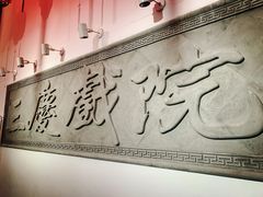 -德云社三庆园
