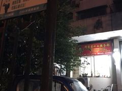 -郏芬芬扦脚服务部(新闸路店)