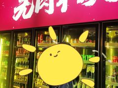 门面-围炉肉舍•炭烤活鳗•丹东海鲜烤肉(步行街店)